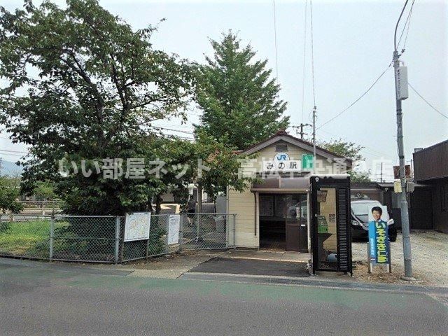 JRみの駅まで200m