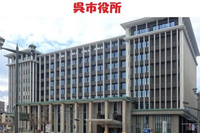呉市役所まで1200m