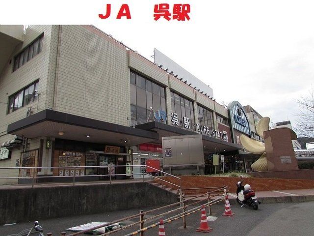 ＪＲ呉駅まで2300m