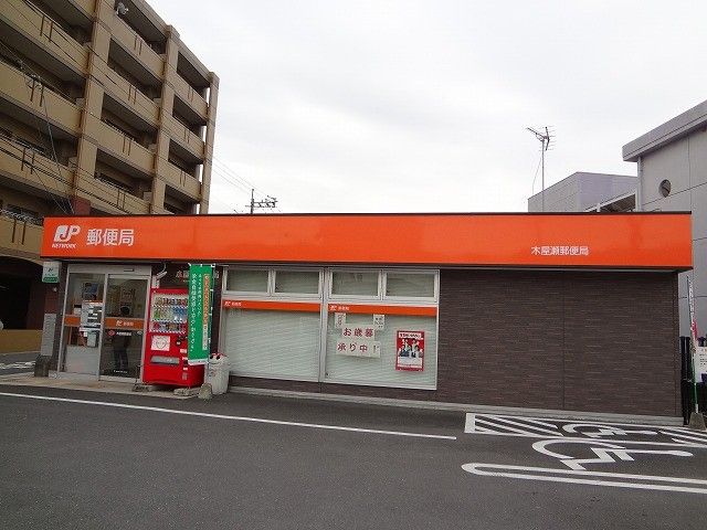 木屋瀬郵便局(1300m)