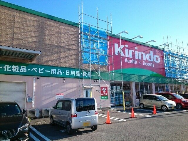 キリン堂様まで800m