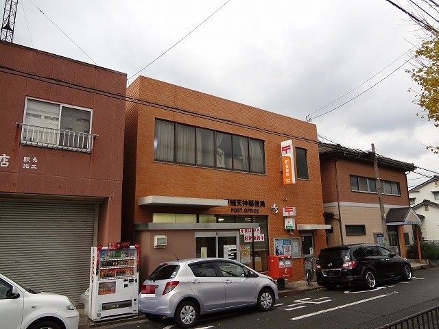 戸畑天神郵便局(350m)