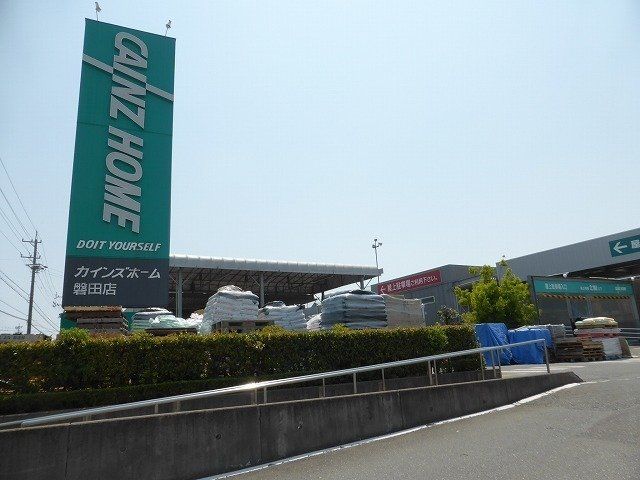 カインズ磐田店まで900m