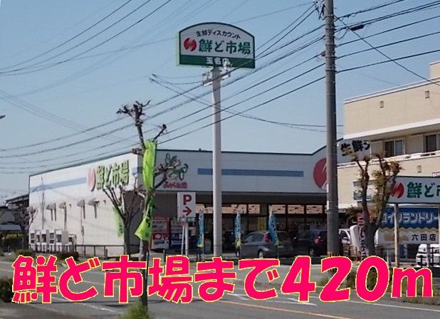 鮮ど市場まで420m