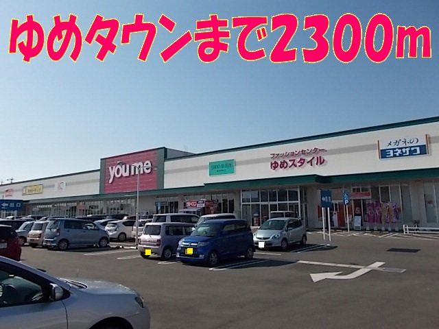 ゆめタウンまで2300m