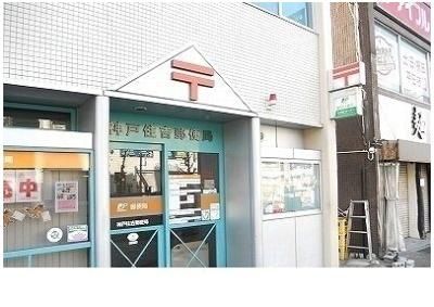 神戸住吉郵便局様まで260m