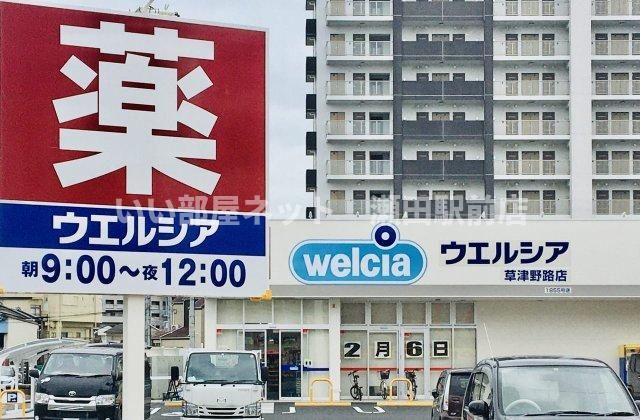 ウエルシア草津野路店（ドラッグストア）まで485m