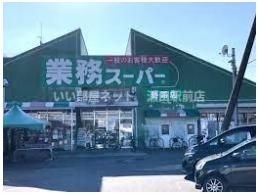 業務スーパー野路店（スーパー）まで401m
