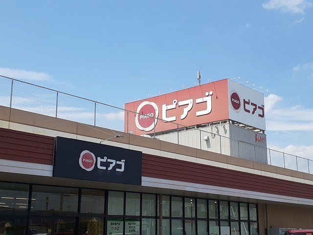 ピアゴ 布袋店まで531m