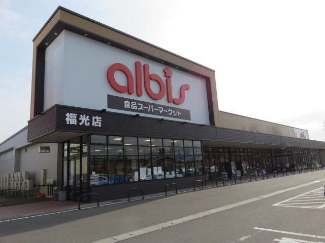 アルビスまで880m