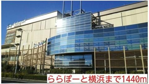 ららぽーと横浜まで1440m