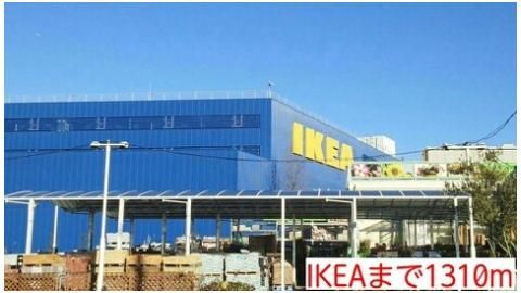 IKEAまで1310m