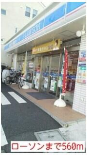 ローソンまで560m
