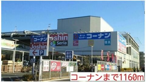コーナンまで1160m