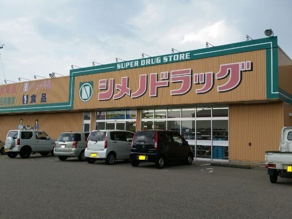 シメノドラッグまで550m