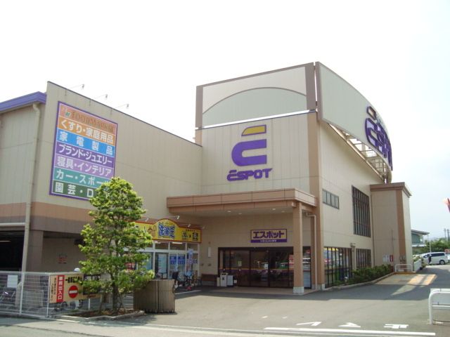 その他「エスポット（洋品店）まで1300m」