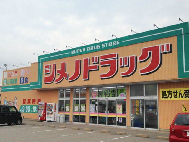 シメノドラッグまで450m