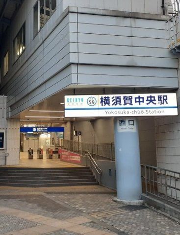 横須賀中央駅まで480m