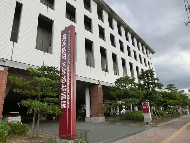 産業医科大学若松病院(650m)