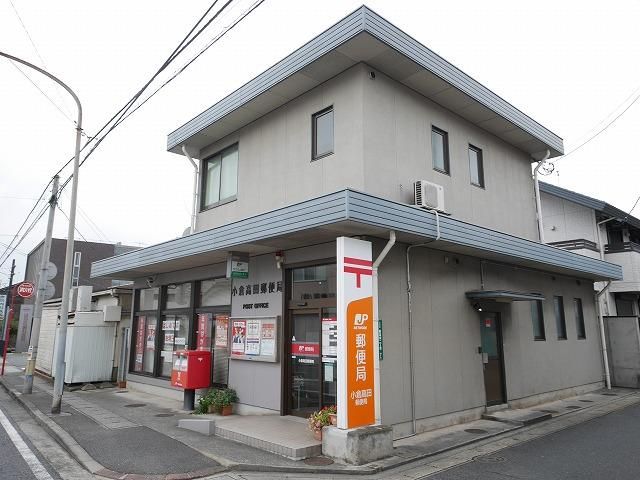 小倉高田郵便局 (448m)