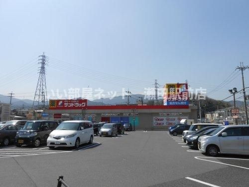サンドラッグ 大津美崎店(ドラッグストア)まで1453m