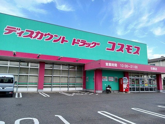 コスモス引野店まで800m