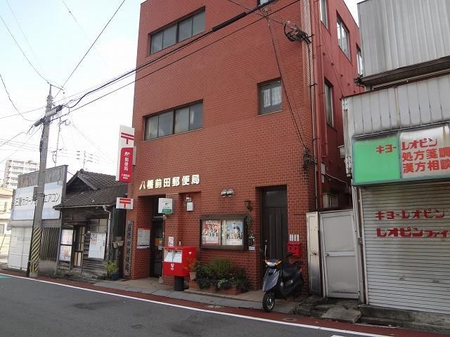 八幡前田郵便局(220m)