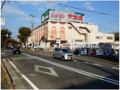ハッピーテラダ大津唐崎店(スーパー)まで500m