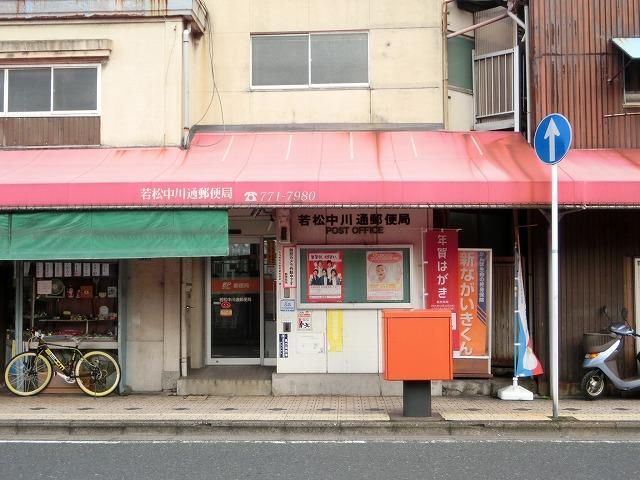 若松中川通郵便局 (70m)