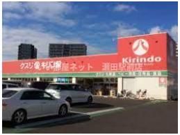 キリン堂守山梅田店（ドラッグストア）まで481m
