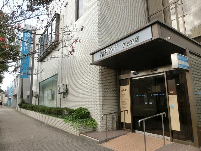福岡銀行若松支店(600m)