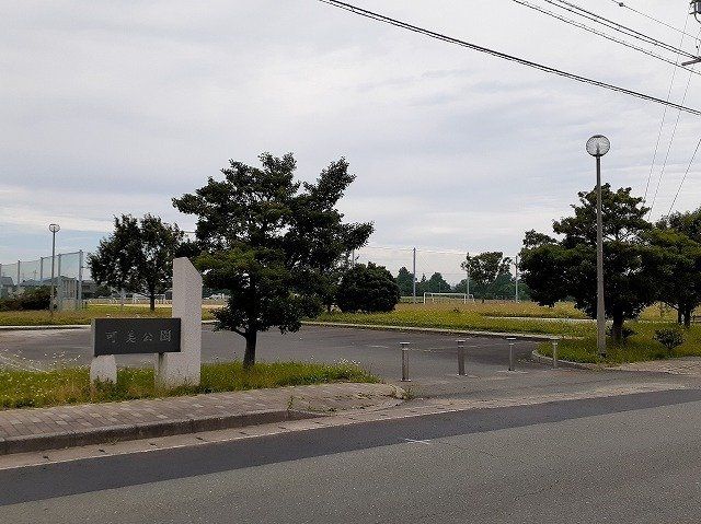 可美公園まで900m