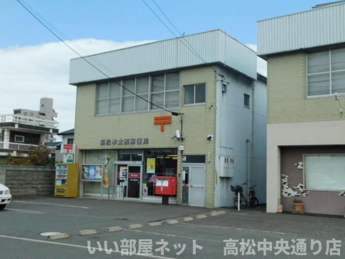 高松木太西郵便局(383m)