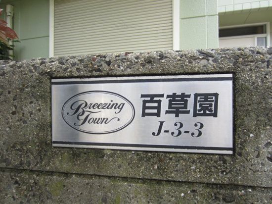 庭