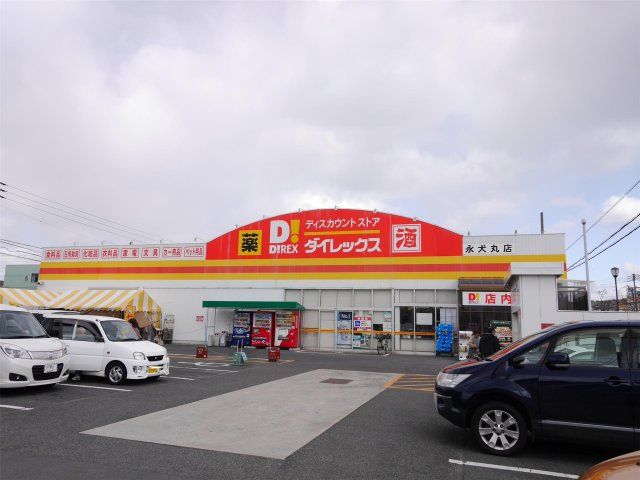 DiREX永犬丸店(400m)