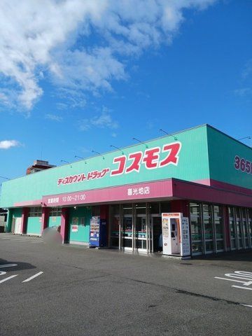 コスモス喜光地店まで500m