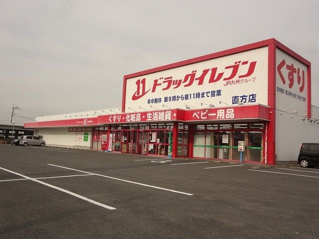 ドラッグイレブン直方店(1310m)