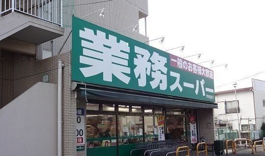 業務スーパー芹が谷店まで487m