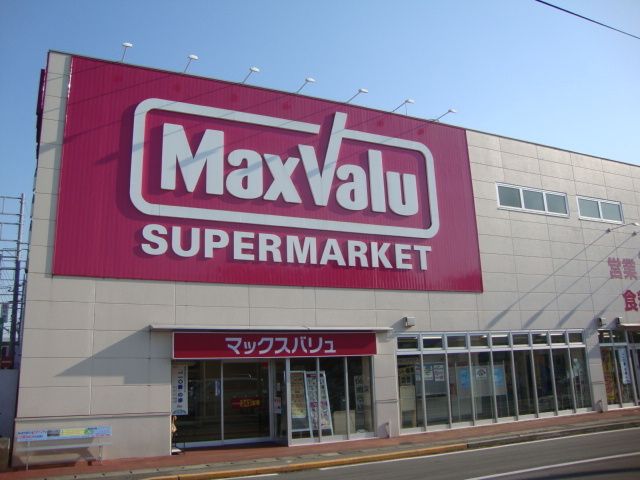 その他「マックスバリュ(スーパー)まで2100m」