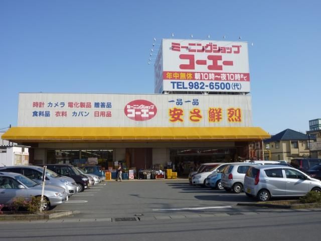 その他「コーエー(ショッピングセンター)まで1300m」