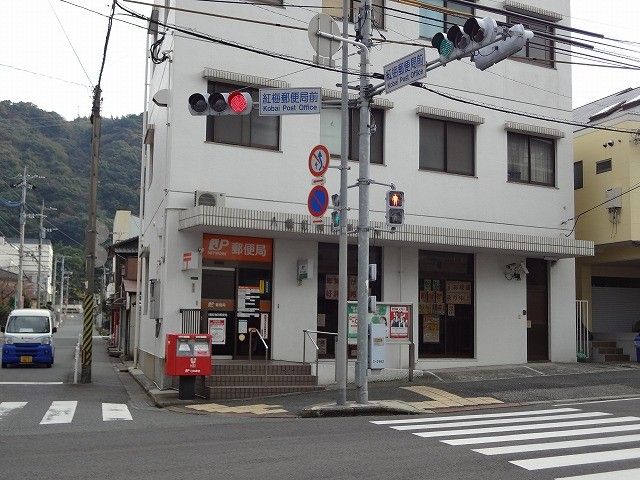 八幡紅梅四郵便局(310m)