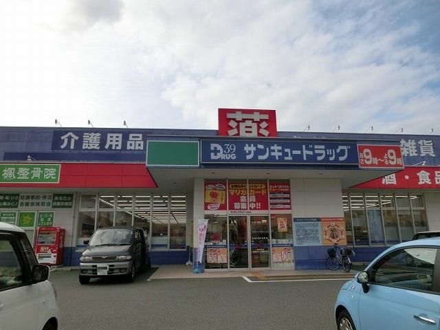 サンキュードラッグ桜町店(2960m)