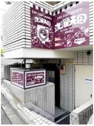 洗濯天国西新宿店まで184m
