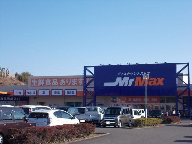 ＭｒＭａｘまで1300m