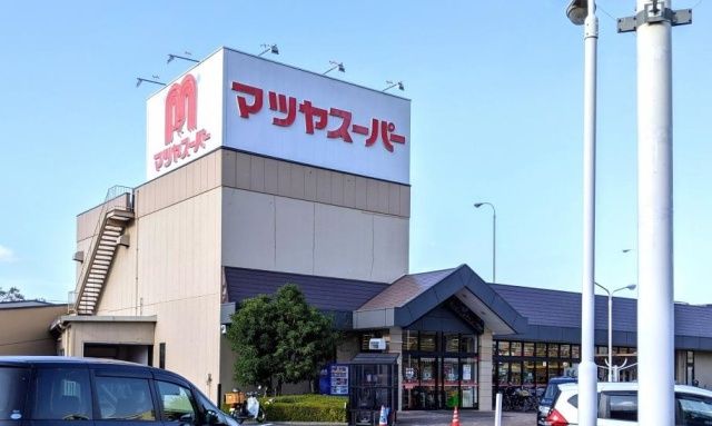 マツヤスーパー　矢倉店（スーパー）まで1100m