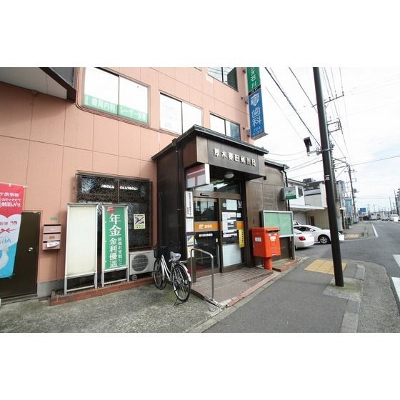 郵便局「厚木妻田郵便局まで1200m」
