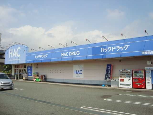 その他「ハックドラッグ阿幸地店まで395m」