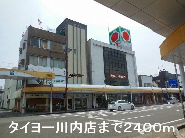 タイヨー川内店まで2400m