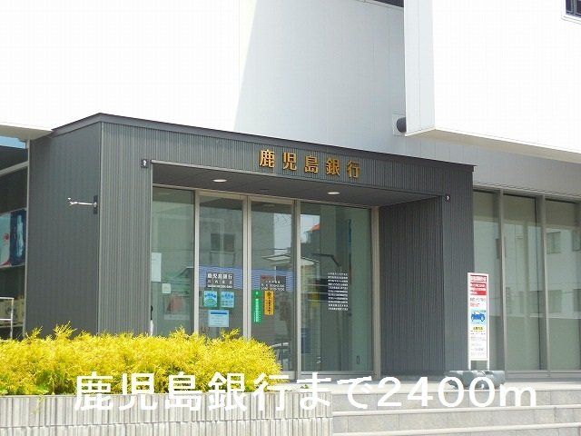 鹿児島銀行川内支店まで2400m