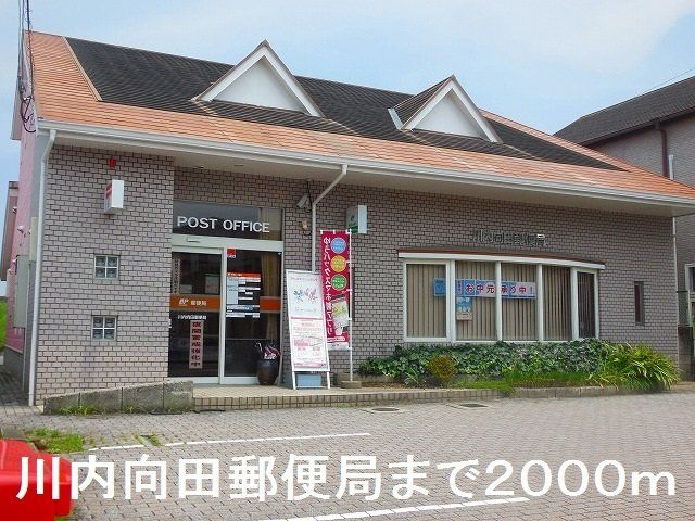 川内向田郵便局まで2000m